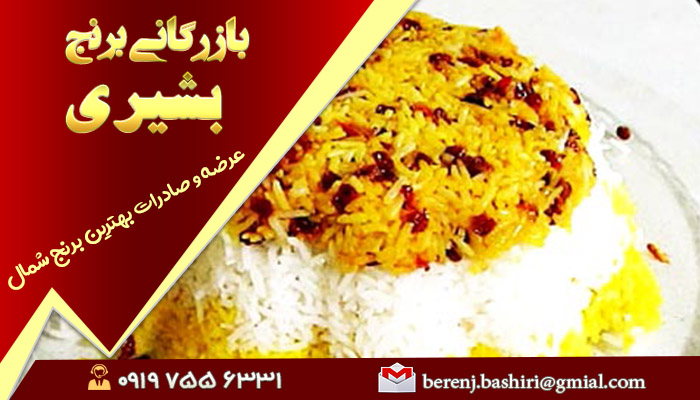 صادرات برنج ایرانی | شرکت پخش انواع برنج درجه یک